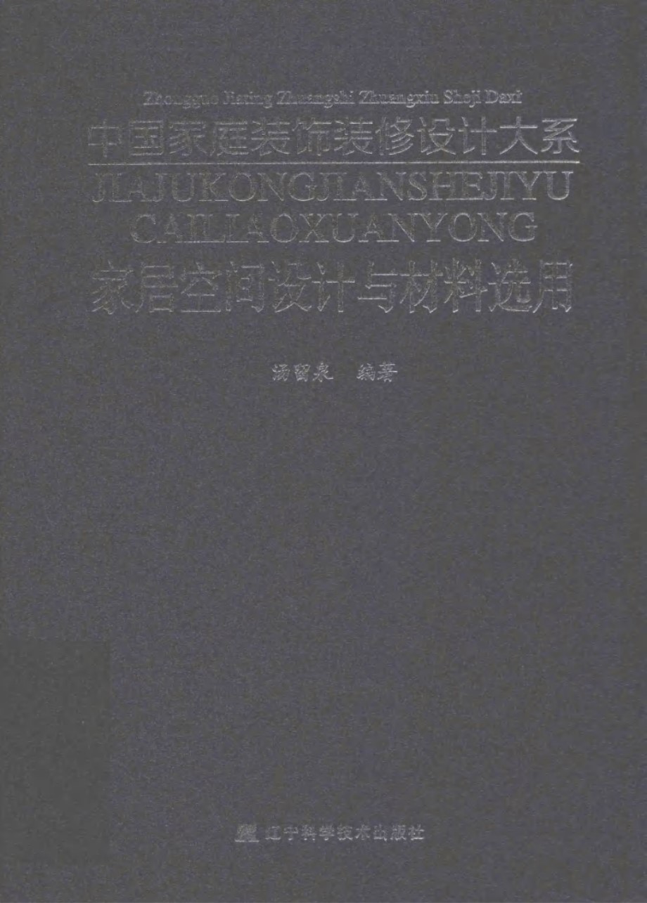 中国家庭装饰装修设计大系 家居空间设计与材料选用 汤留泉 (2015版)