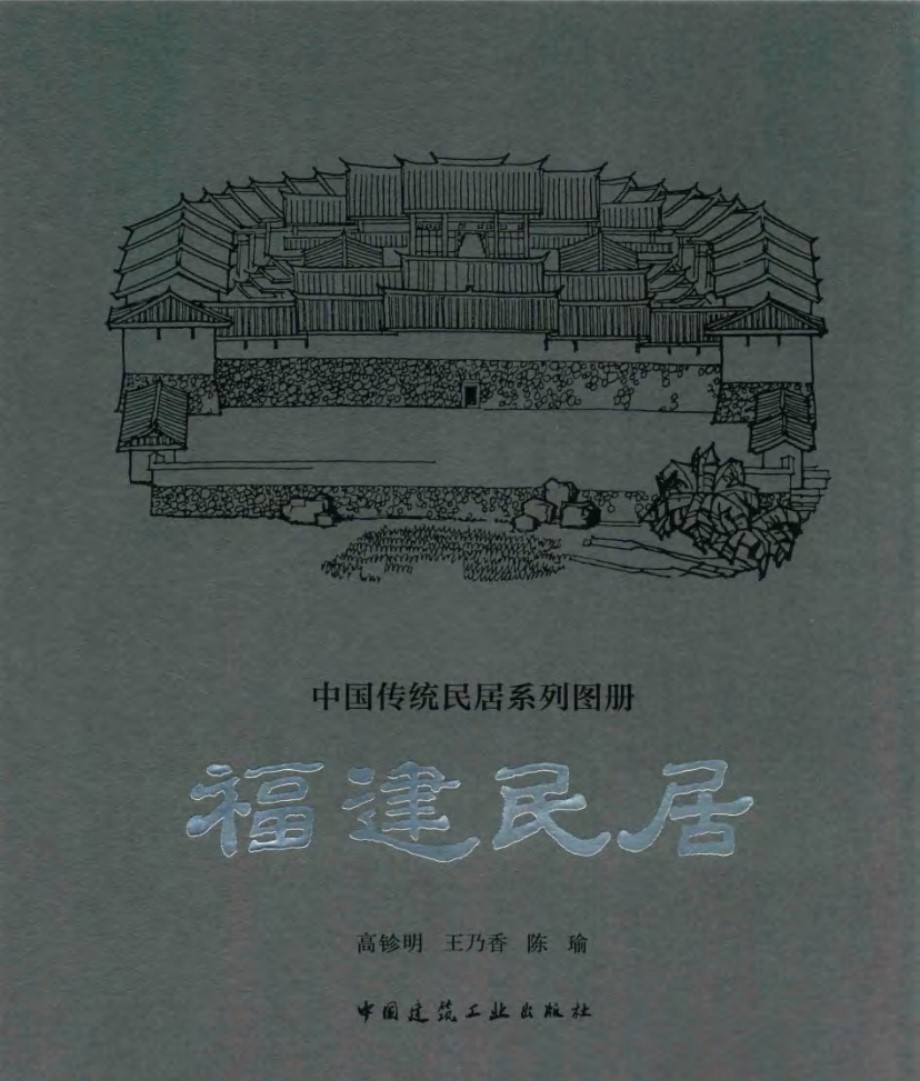 中国传统民居系列画册 福建民居 高钐明，王乃香，陈瑜 (2018版)