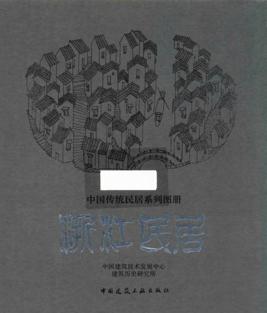 中国传统民居系列图册 浙江民居 中国建筑技术发展中心建筑历史研究所 (2018版)