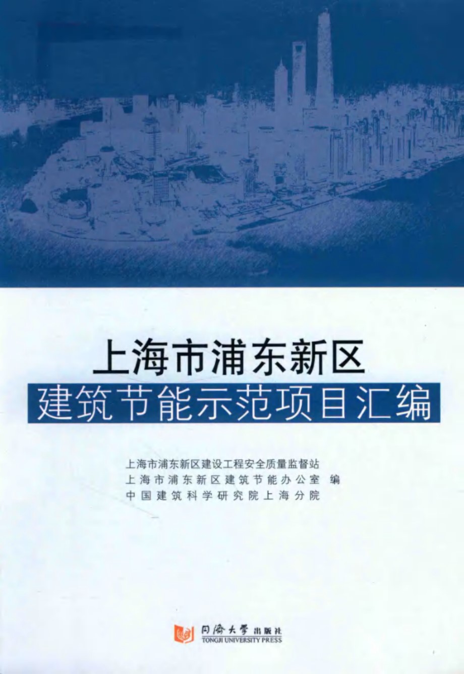 上海市浦东新区建筑节能示范项目汇编 上海市浦东新区建设工程安全质量监督站，上海市浦东新区建筑节能办公室，中国建筑科学研究院上海分院 编 (2015版)