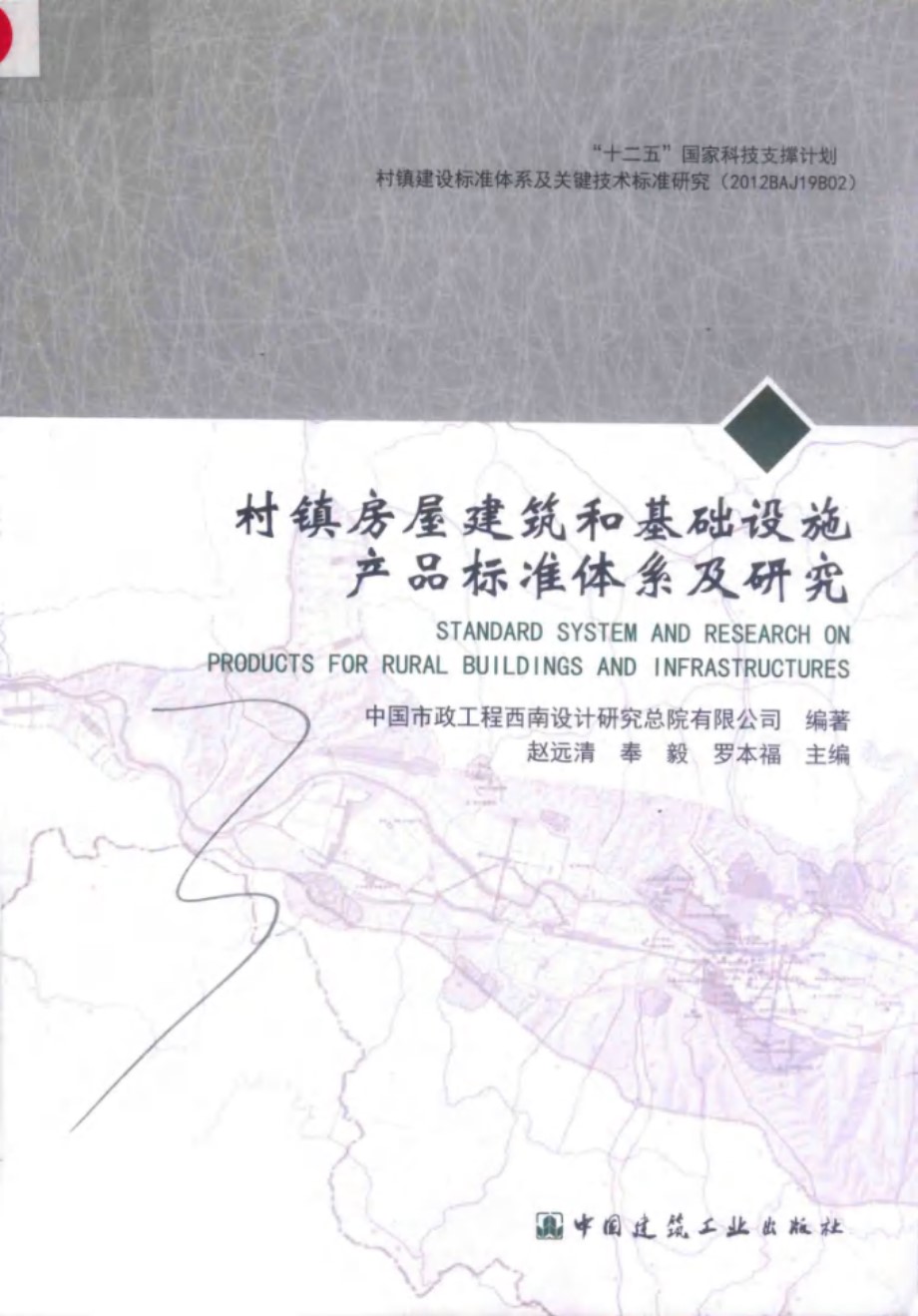 村镇房屋建筑和基础设施产品标准体系及研究 赵远清等 (2018版)