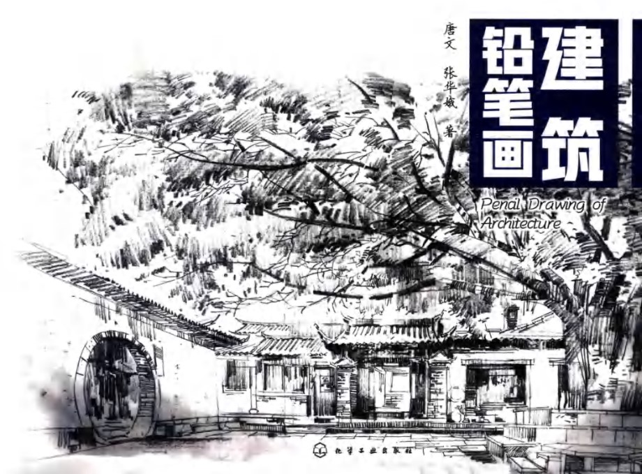 建筑铅笔画 唐文，张华娥 著 (2018版)