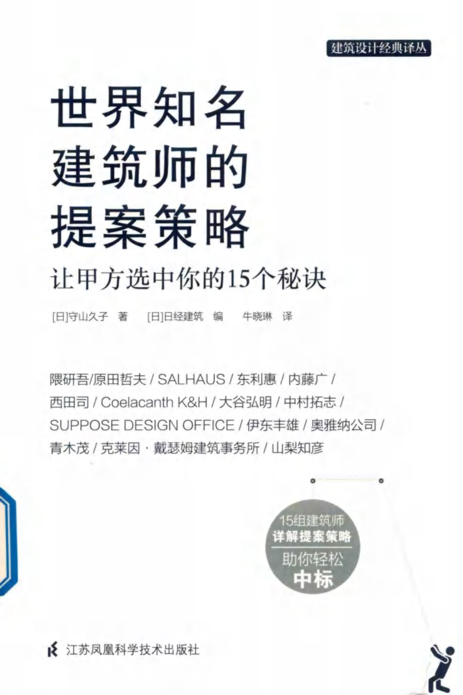 建筑设计经典译丛 世界知名建筑师的提案策略 让甲方选中你的15个秘诀 (日)守山久子著 (日)日经建筑 编 (2019版)