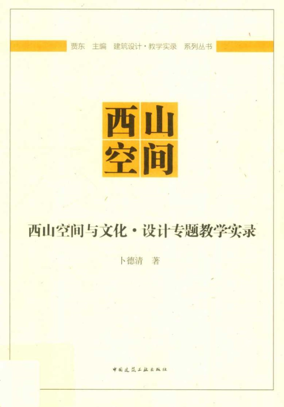 建筑设计 教学实录系列丛书 西山空间与文化 设计专题教学实录 卜德清 著 (2019版)