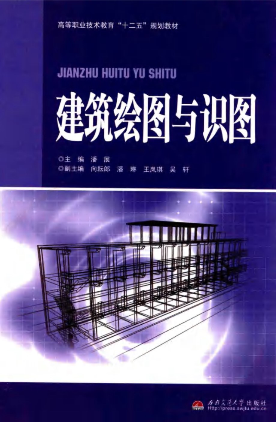 建筑绘图与识图 潘展 (2012版)