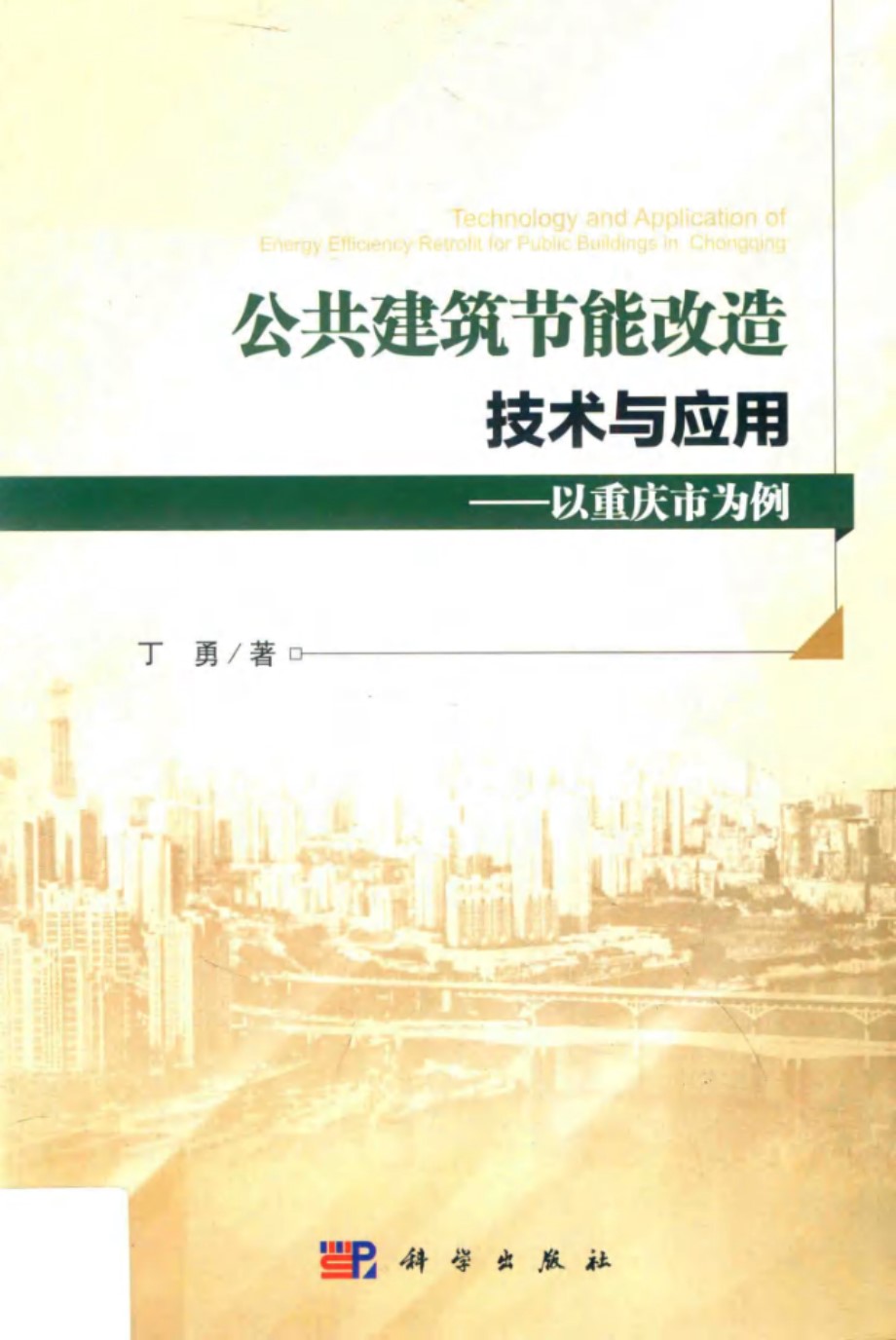 公共建筑节能改造技术与应用 以重庆市为例 丁勇 著 (2019版)