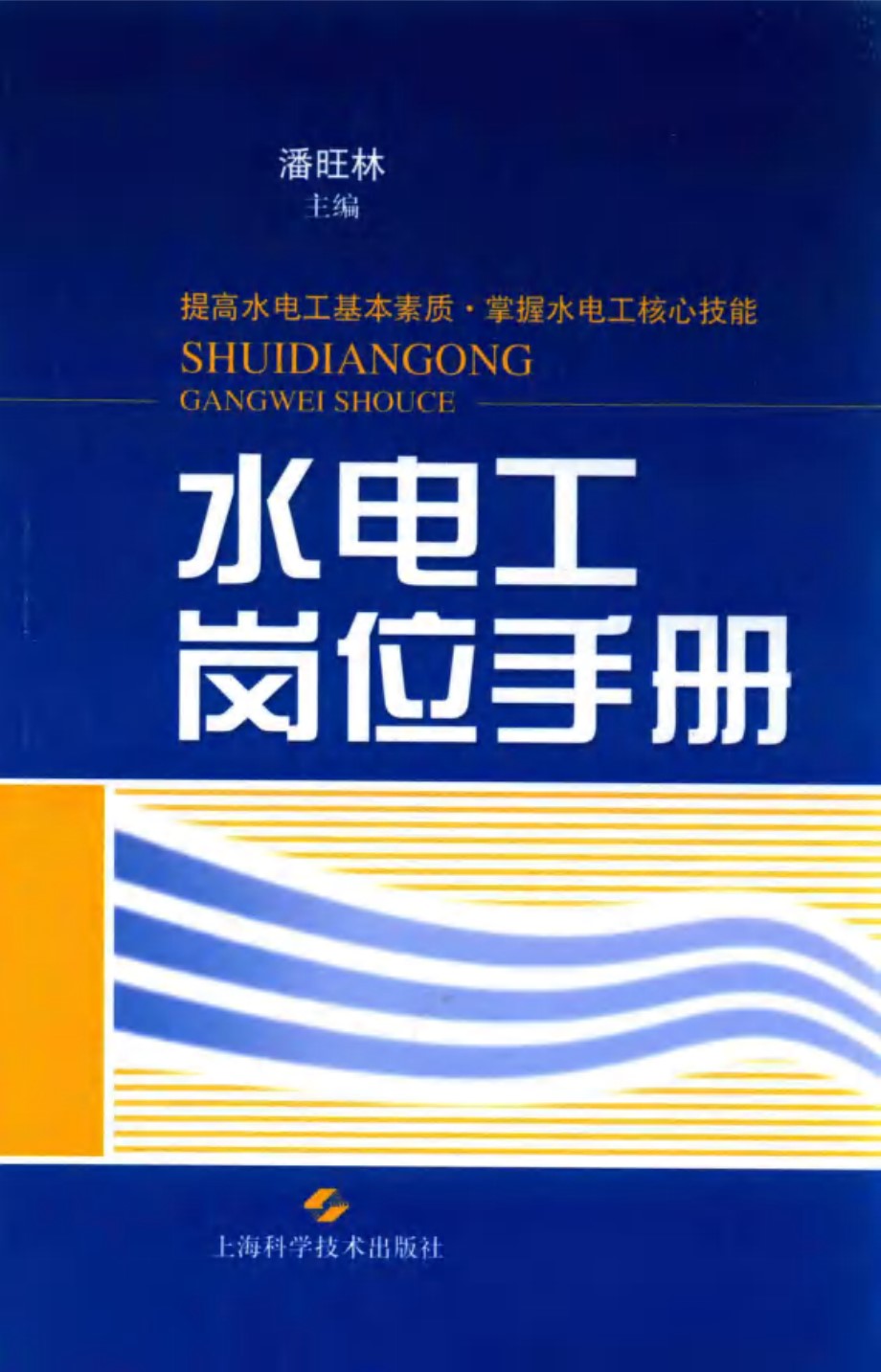 水电工岗位手册 潘旺林 (2014版)