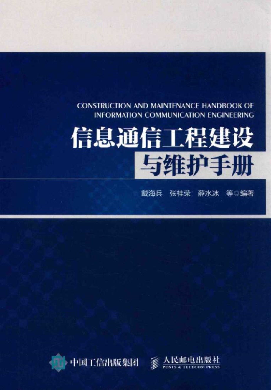 信息通信工程建设与维护手册 戴海兵，张桂荣，薛水冰 (2017版)