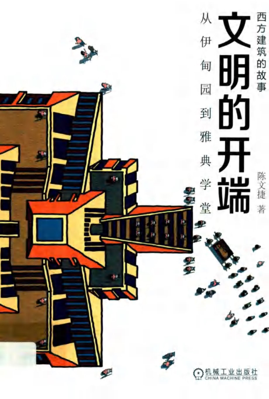 西方建筑的故事 文明的开端 从伊甸园到雅典学堂 陈文捷著 (2019版)