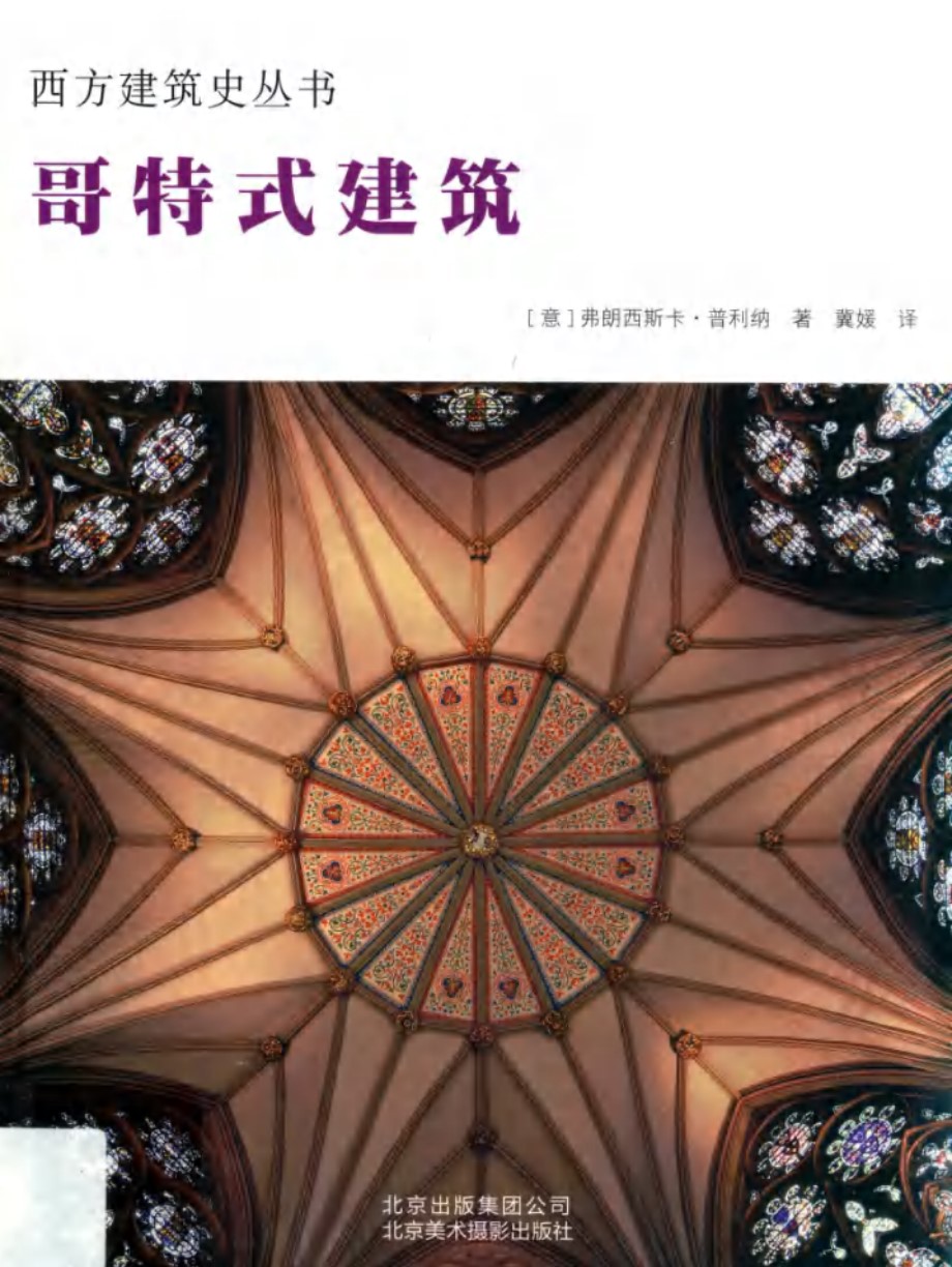 西方建筑史丛书 哥特式建筑 (意)弗朗西斯卡 普利纳 著 (2019版)