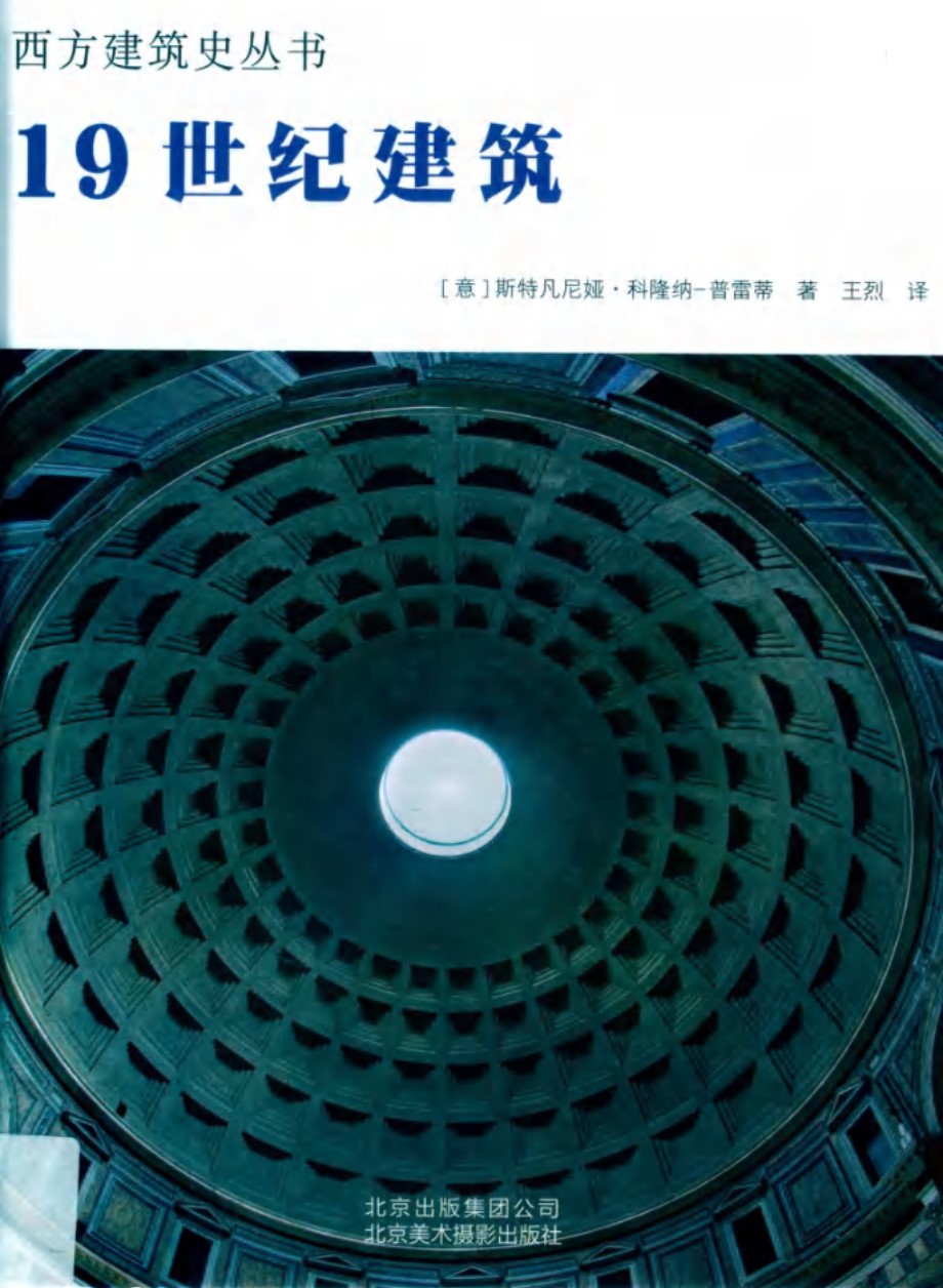 西方建筑史丛书 19世纪建筑 (意)斯特凡尼娅 科隆纳-普雷蒂 著 (2019版)