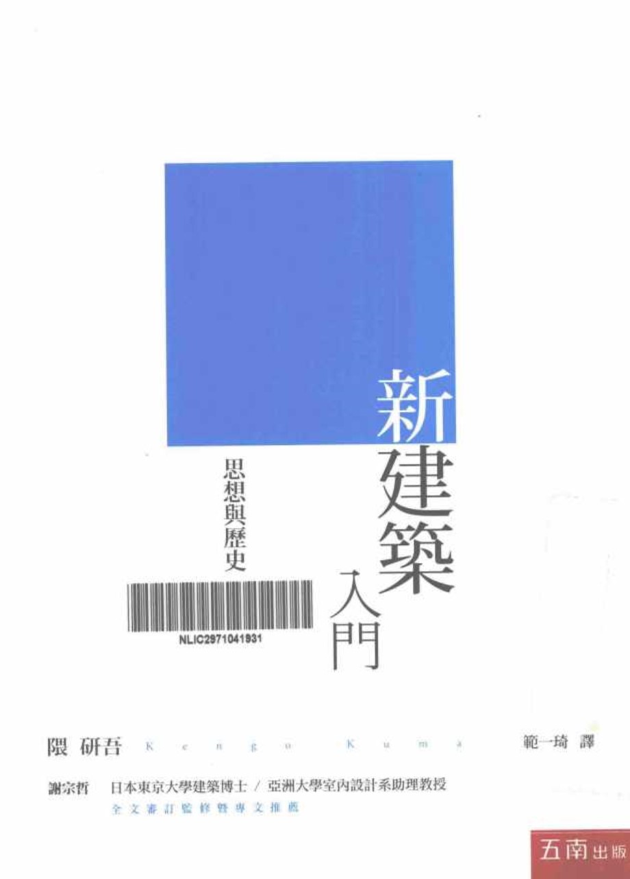 新建筑入门 思想与历史 隈研吾著 範一琦译 (2014版)