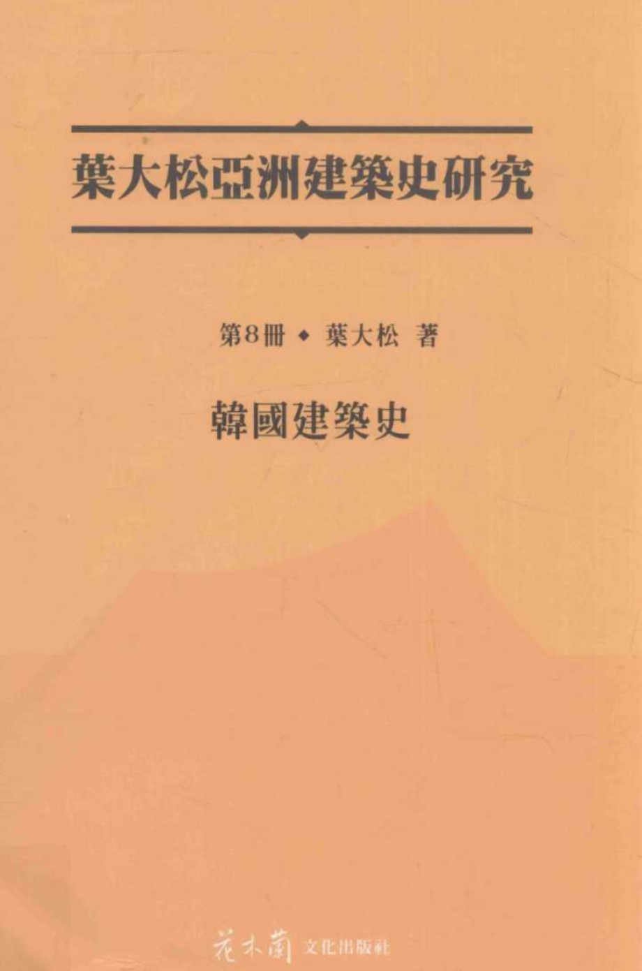 叶大松亚洲建筑史研究 第8册 韩国建筑史 叶大松 著 (2015版)