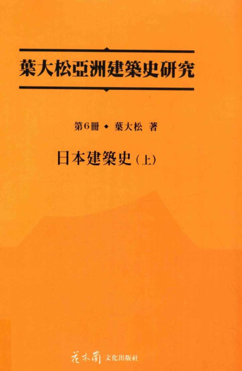 叶大松亚洲建筑史研究 第6册 日本建筑史 上 叶大松 著 (2015版)