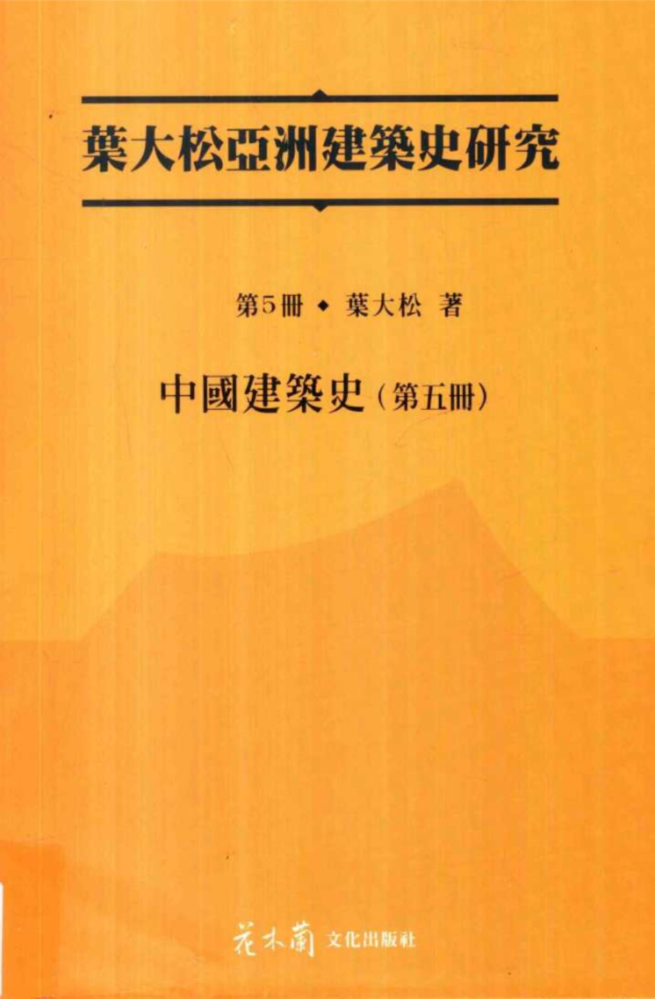 叶大松亚洲建筑史研究 第5册 中国建筑史 第五册 叶大松 著 (2015版)