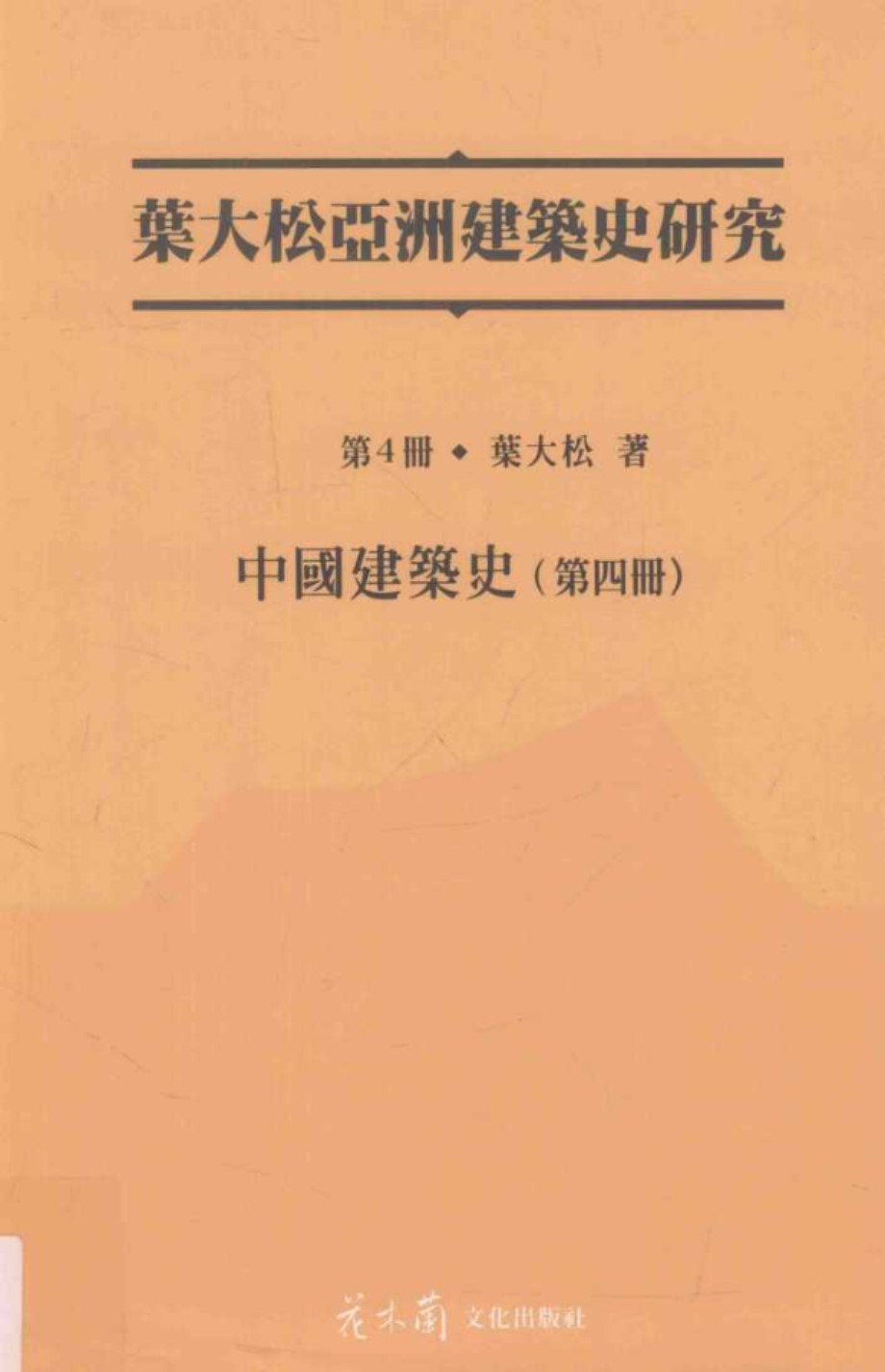 叶大松亚洲建筑史研究 第4册 中国建筑史 第四册 叶大松 著 (2015版)