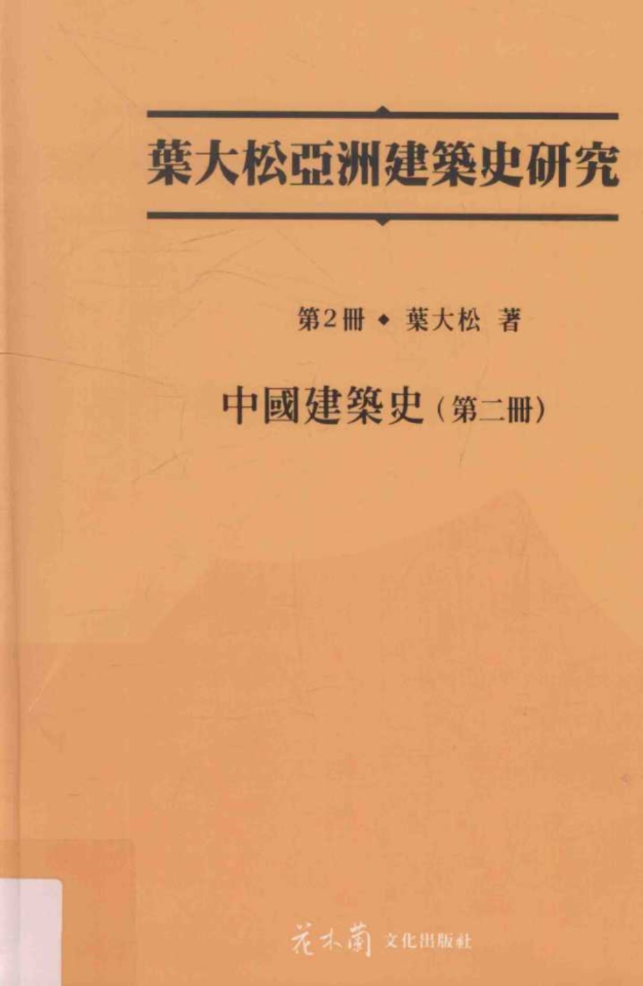 叶大松亚洲建筑史研究 第2册 中国建筑史 第二册 叶大松 著 (2015版)