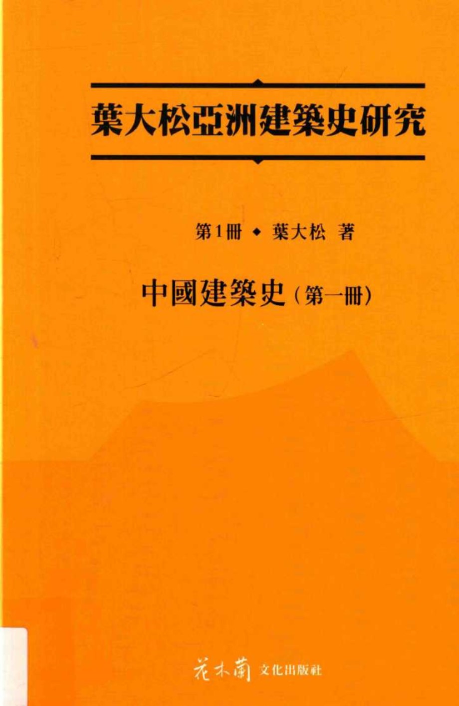 叶大松亚洲建筑史研究 第1册 中国建筑史 第一册 叶大松 著 (2015版)