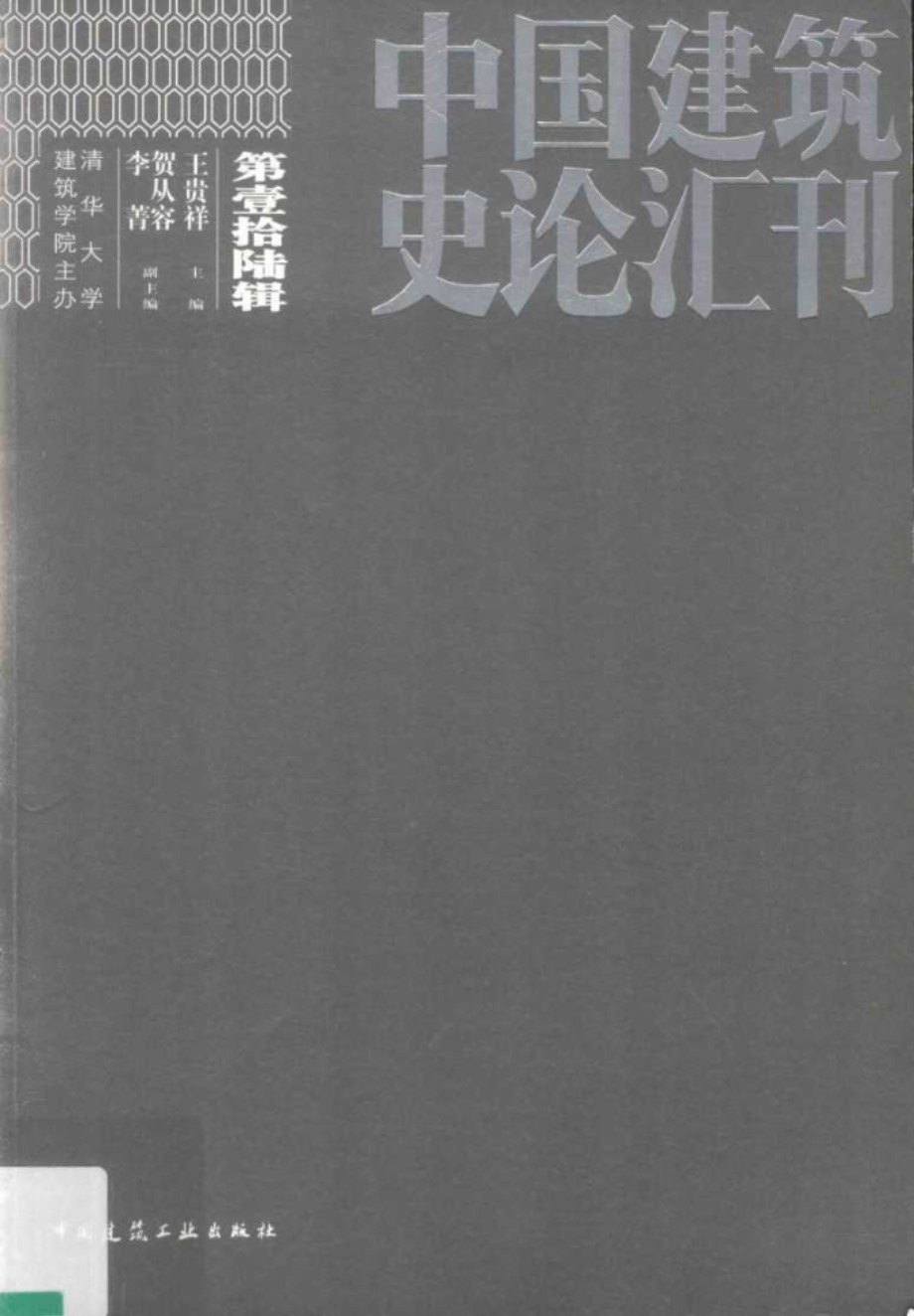 中国建筑史论汇刊 第壹拾陆辑 王贵祥 (2018版)