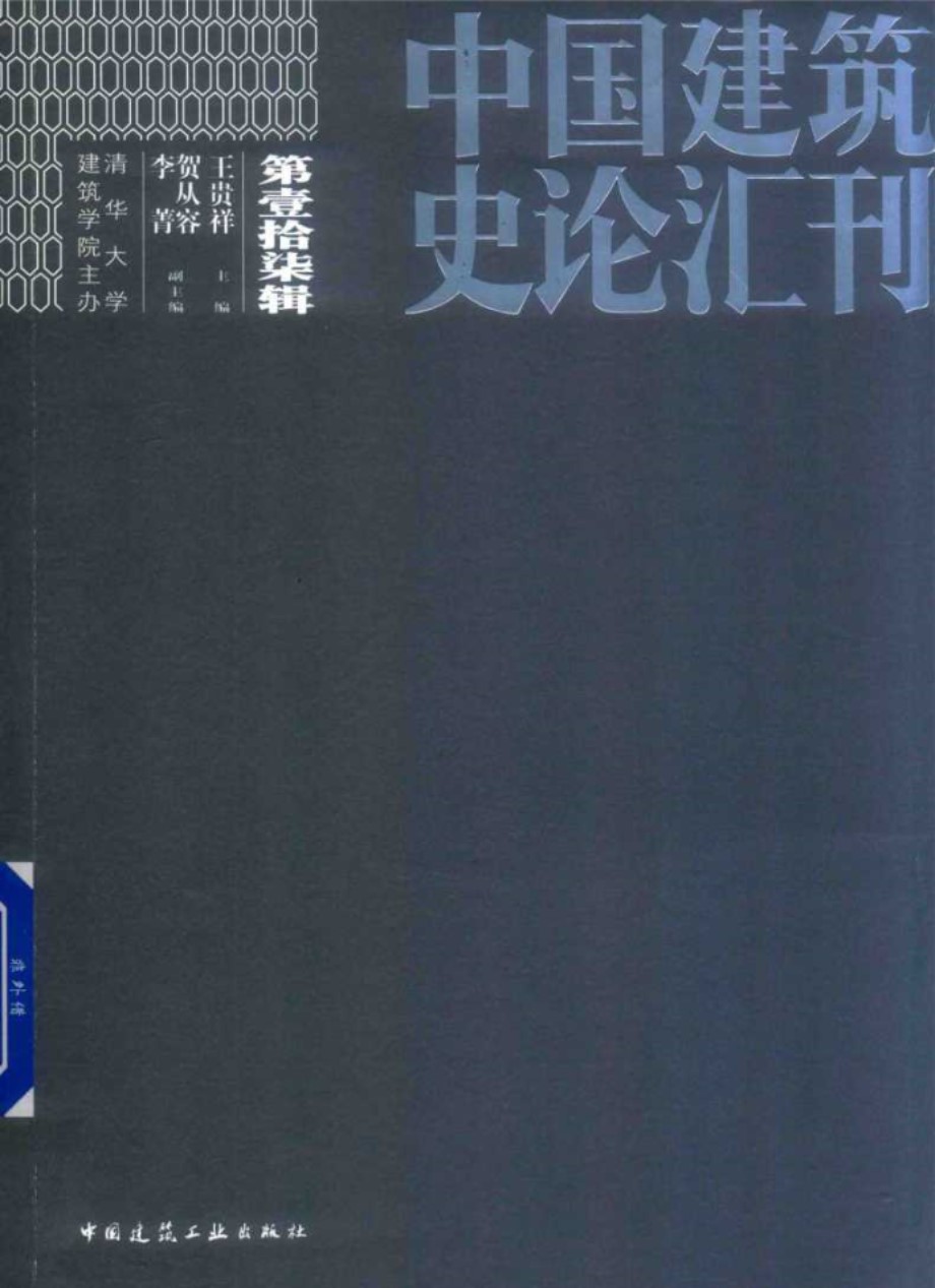 中国建筑史论汇刊 第壹拾柒辑 王贵祥 (2019版)