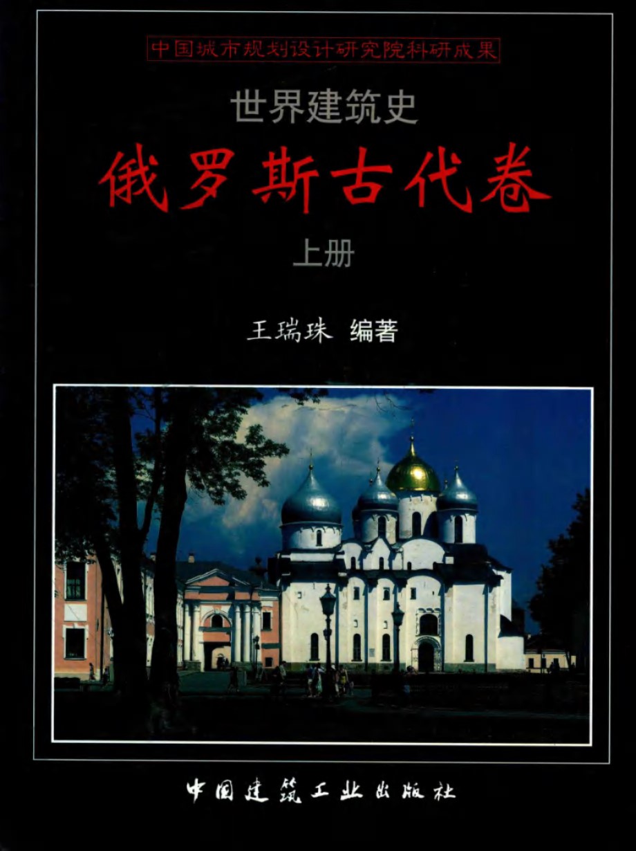 世界建筑史 俄罗斯古代卷 上 王瑞珠 (2018版)