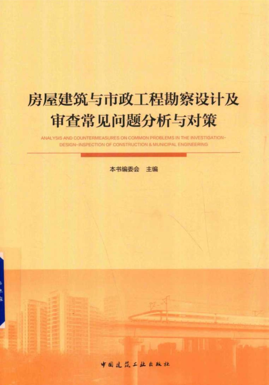 房屋建筑与市政工程勘察设计及审查常见问题分析与对策 (2018版)