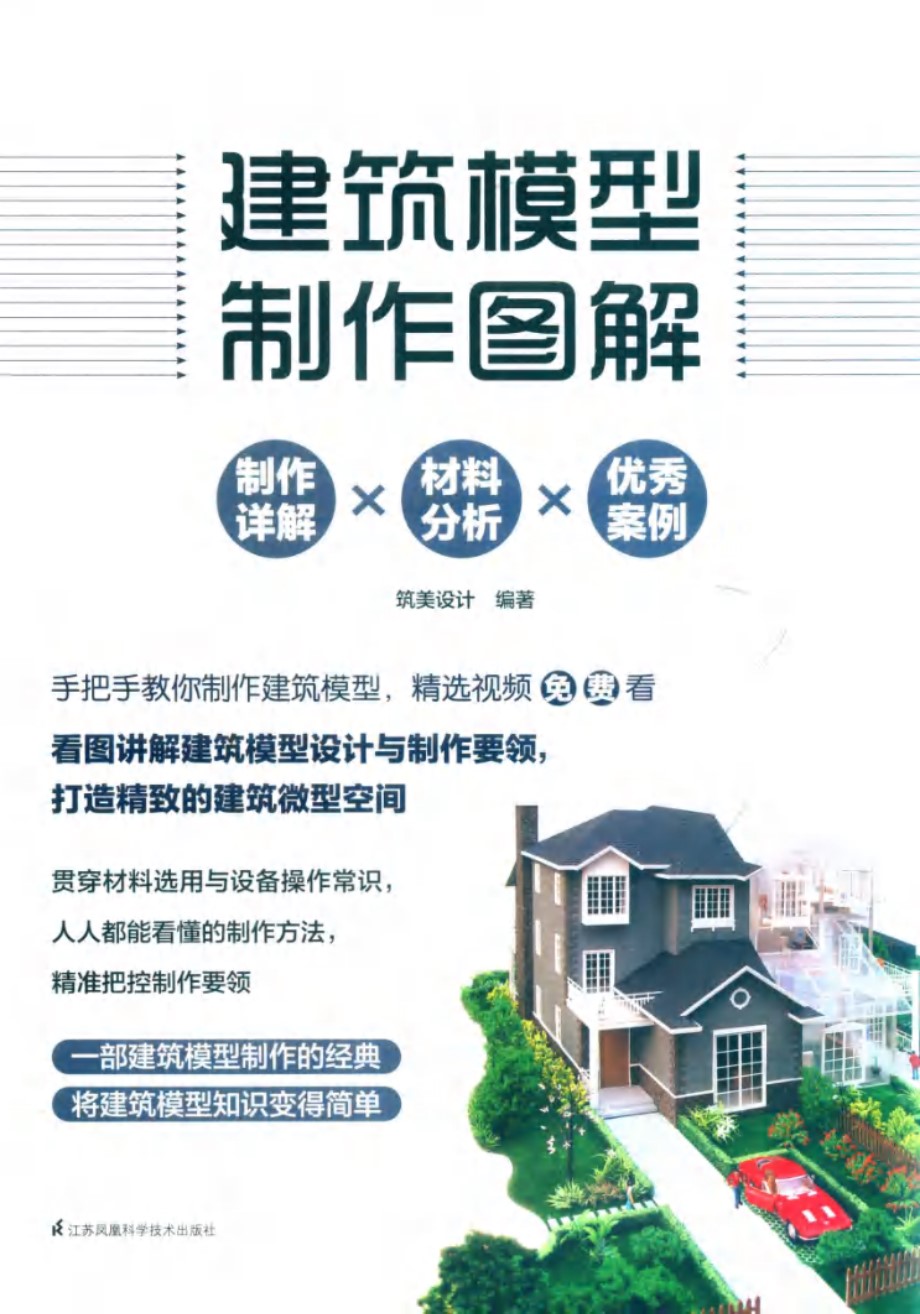 建筑模型制作图解 筑美设计 (2019版)