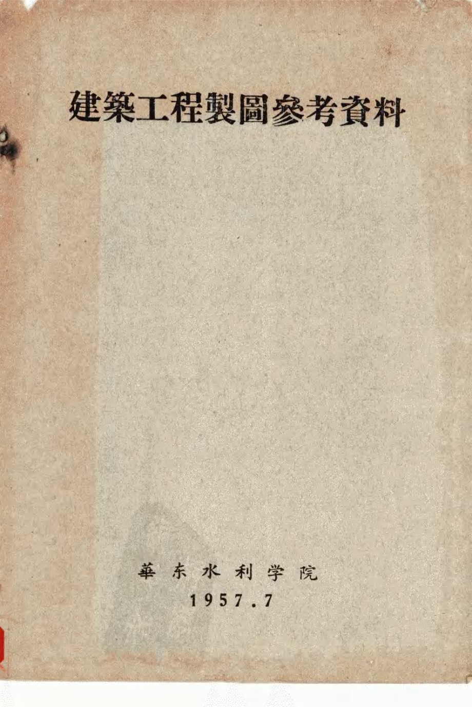 建筑工程制图参考资料 华东水利学院 编 (1957版)