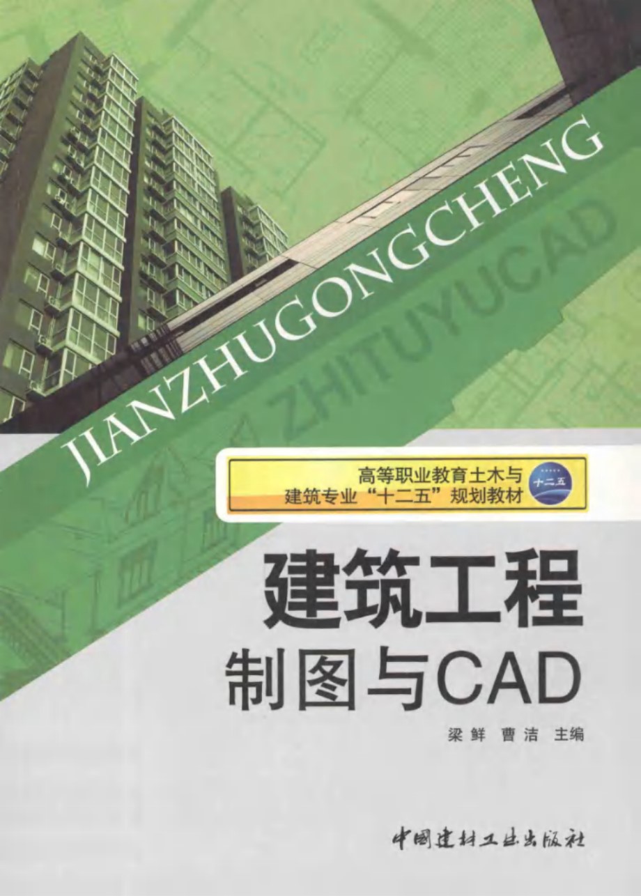 建筑工程制图与CAD 梁鲜，曹洁 (2012版)