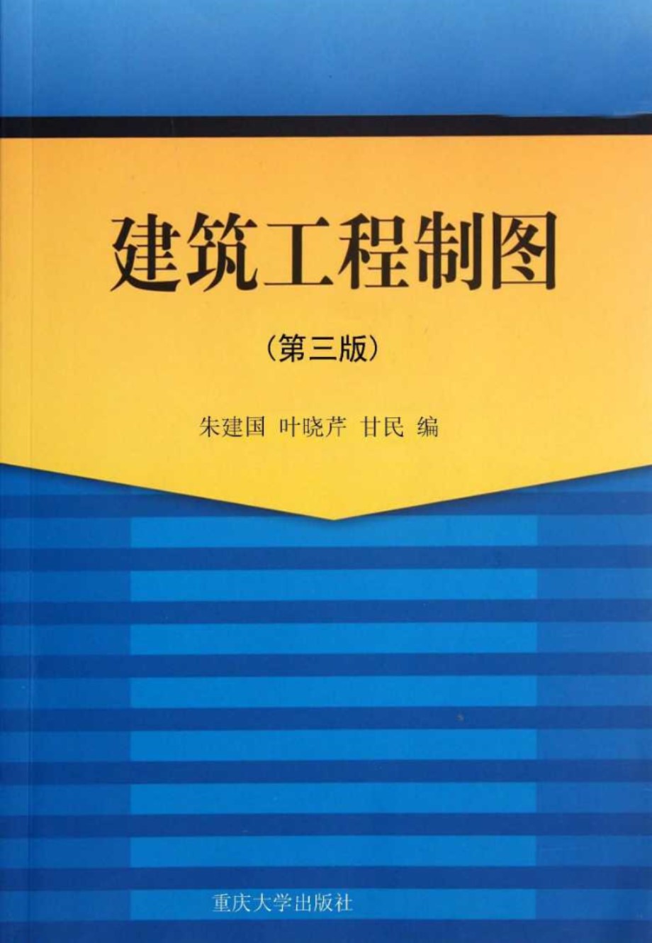 建筑工程制图 第3版 朱建国，叶晓芹等编 (2012版)