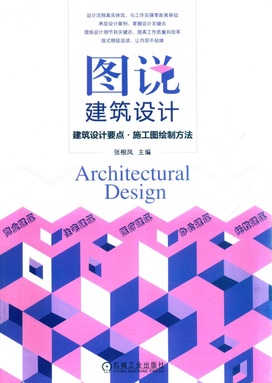 图说建筑设计 建筑设计要点 施工图绘制方法 (2019版)