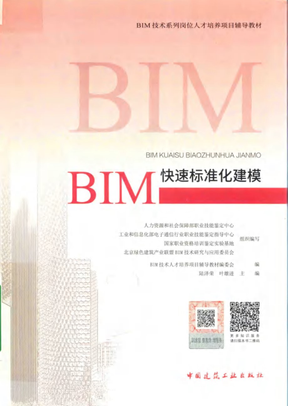 BIM快速标准化建模BIM技术系列岗位人才培养项目辅导教材 陆泽荣，叶雄进 (2018版)