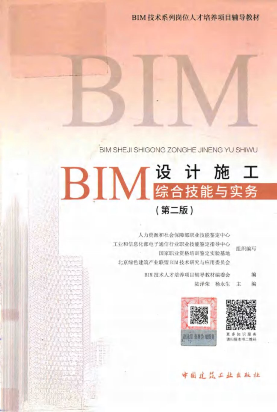 BIM技术系列岗位人才培养项目辅导教材 BIM设计施工综合技能与实务 第2版 BIM技术人才培养项目辅导教材编委会，陆泽荣，杨永生 编 (2018版)