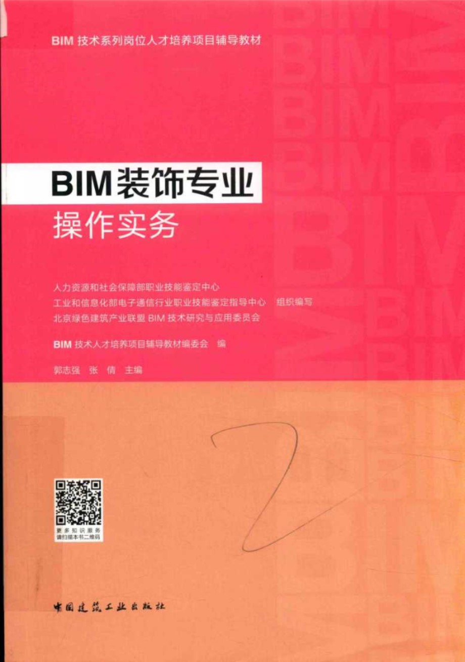 BIM技术系列岗位人才培养项目辅导教材 BIM装饰专业操作实务 BIM技术人才培养项目辅导教材编委会 编 (2018版)