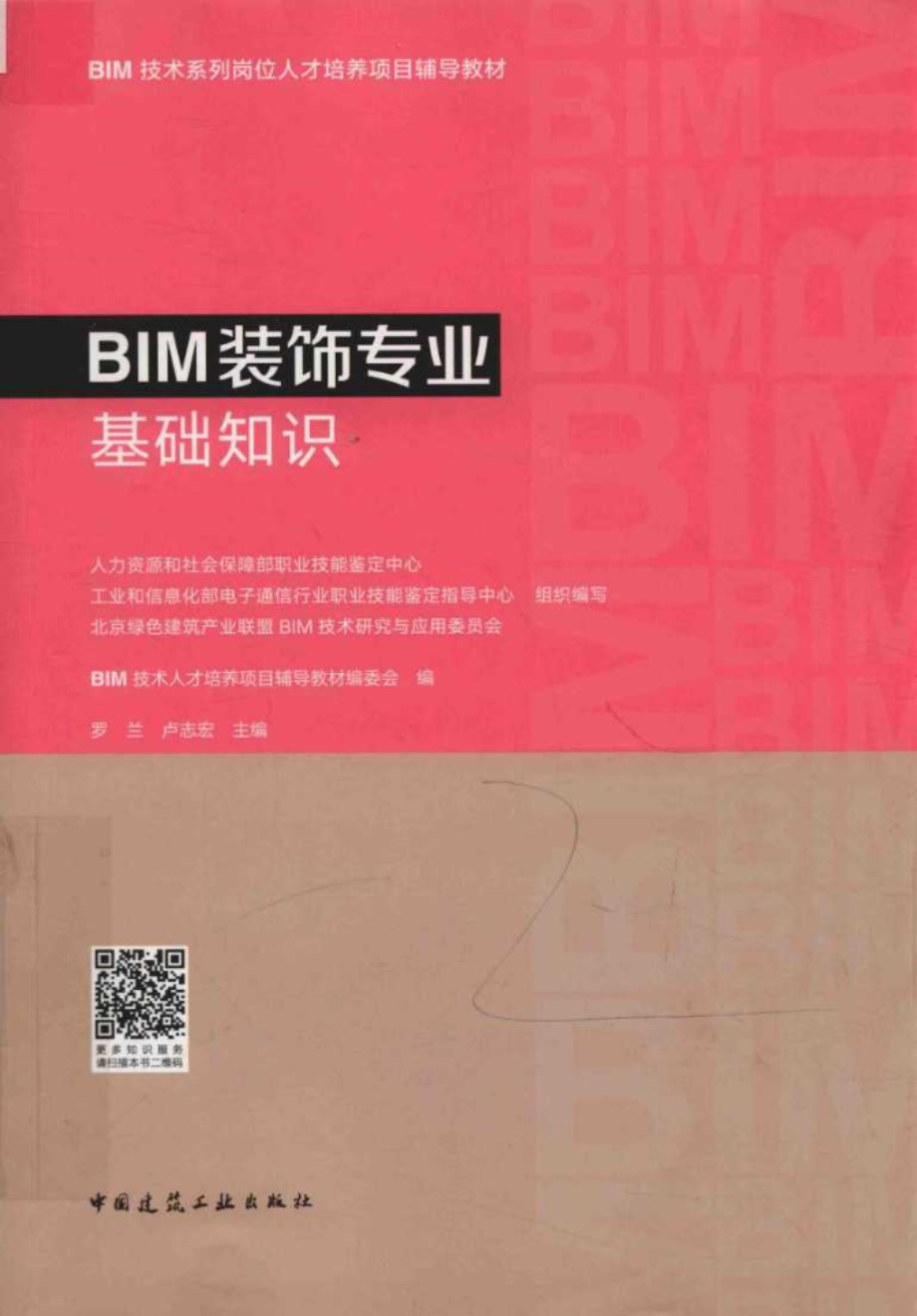 BIM技术系列岗位人才培养项目辅导教材 BIM装饰专业基础知识 BIM技术人才培养项目辅导教材编委会编 罗兰，卢志宏 (2018版)