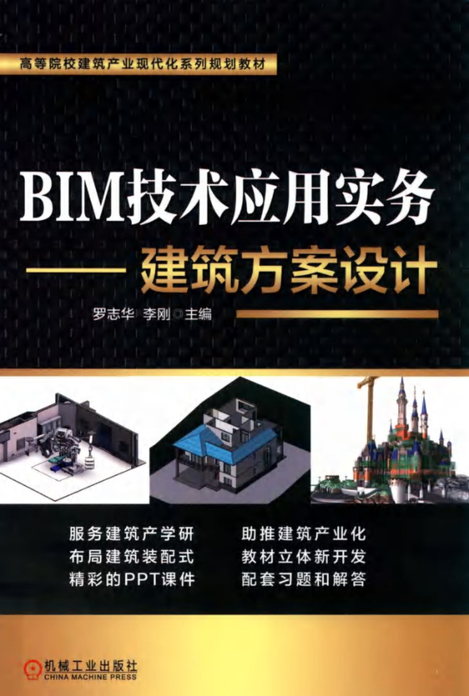 BIM技术应用实务 建筑方案设计高等院校建筑产业现代化系列规划教材 罗志华，李刚 (2019版)