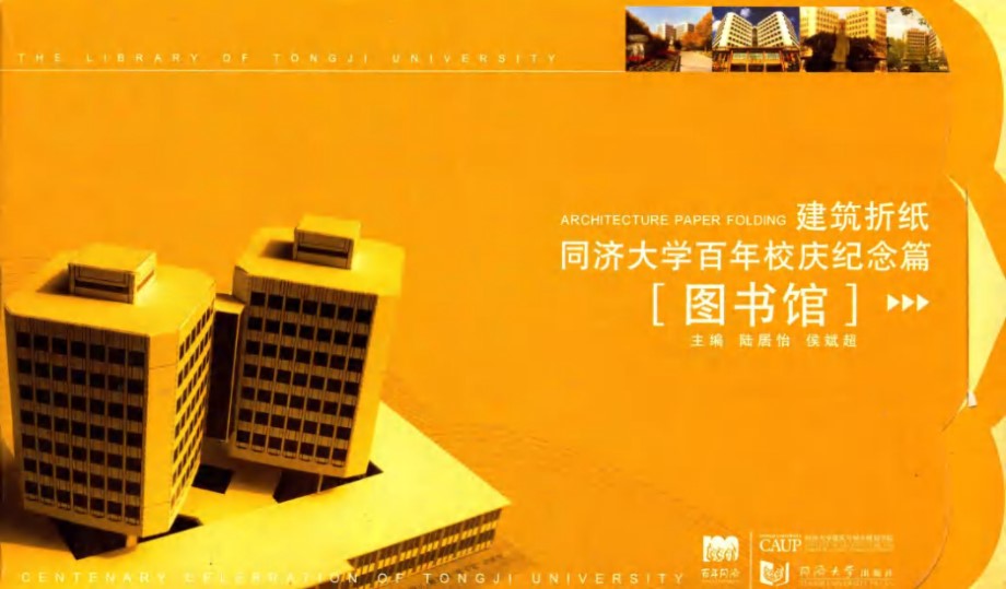 建筑折纸 同济大学百年校庆纪念篇 校门 陆居怡，侯斌超 (2007版)