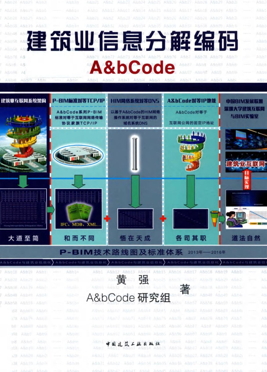 建筑业信息分解编码A bCode 英汉对照 黄强，A bCode研究组著 (2019版)