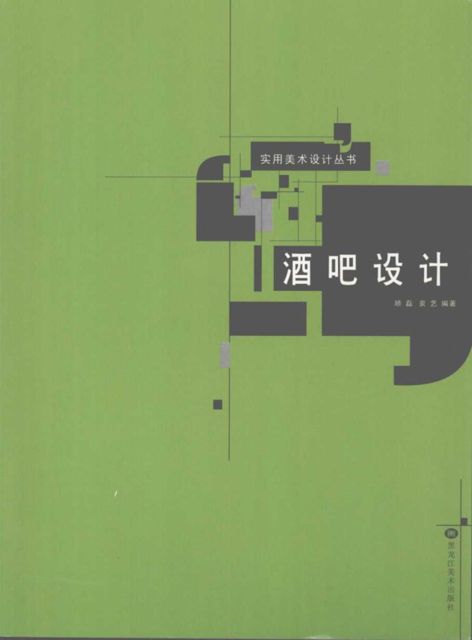 实用美术设计丛书 酒吧设计 顾磊，袁艺 (2007版)