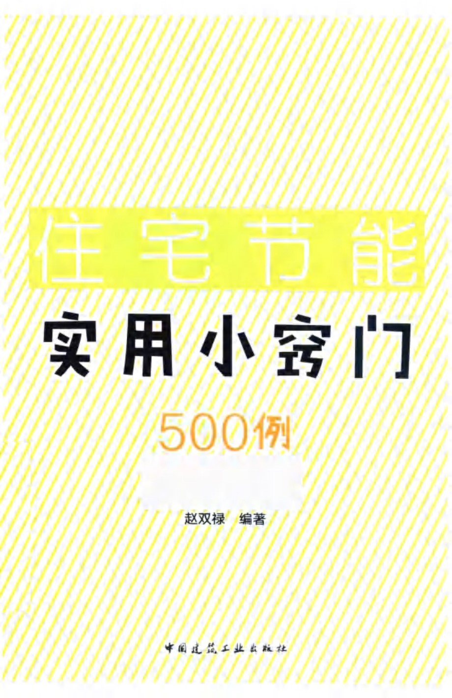 住宅节能实用小窍门500例 赵双禄 (2018版)