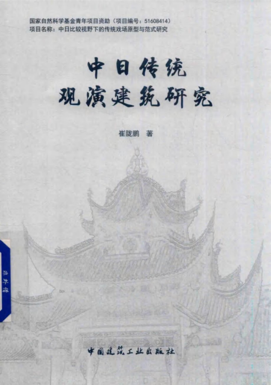 中日传统观演建筑研究 崔陇鹏 著 (2019版)