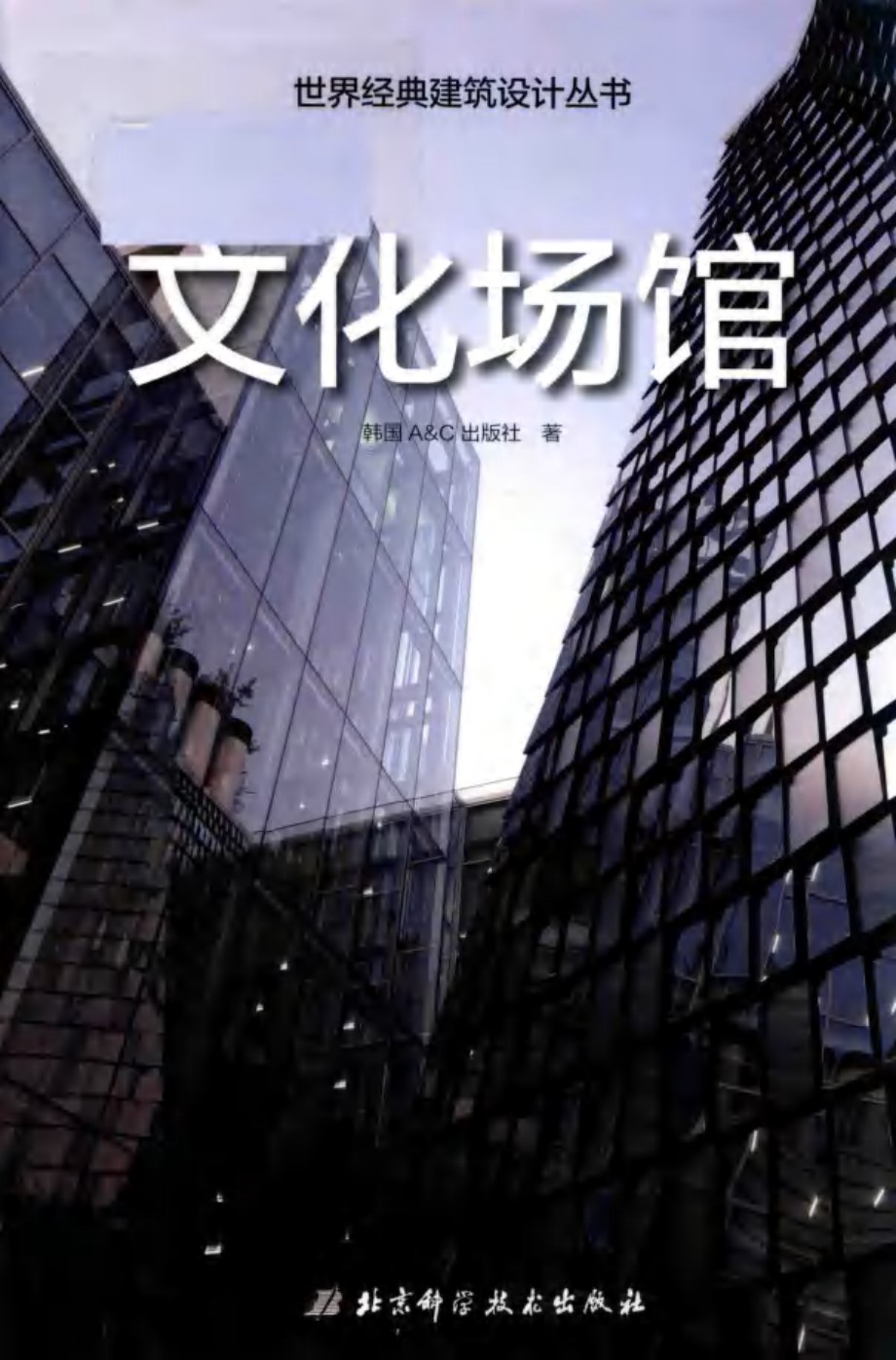 世界经典建筑设计丛书 文化场馆 韩国A C出版社著 (2019版)