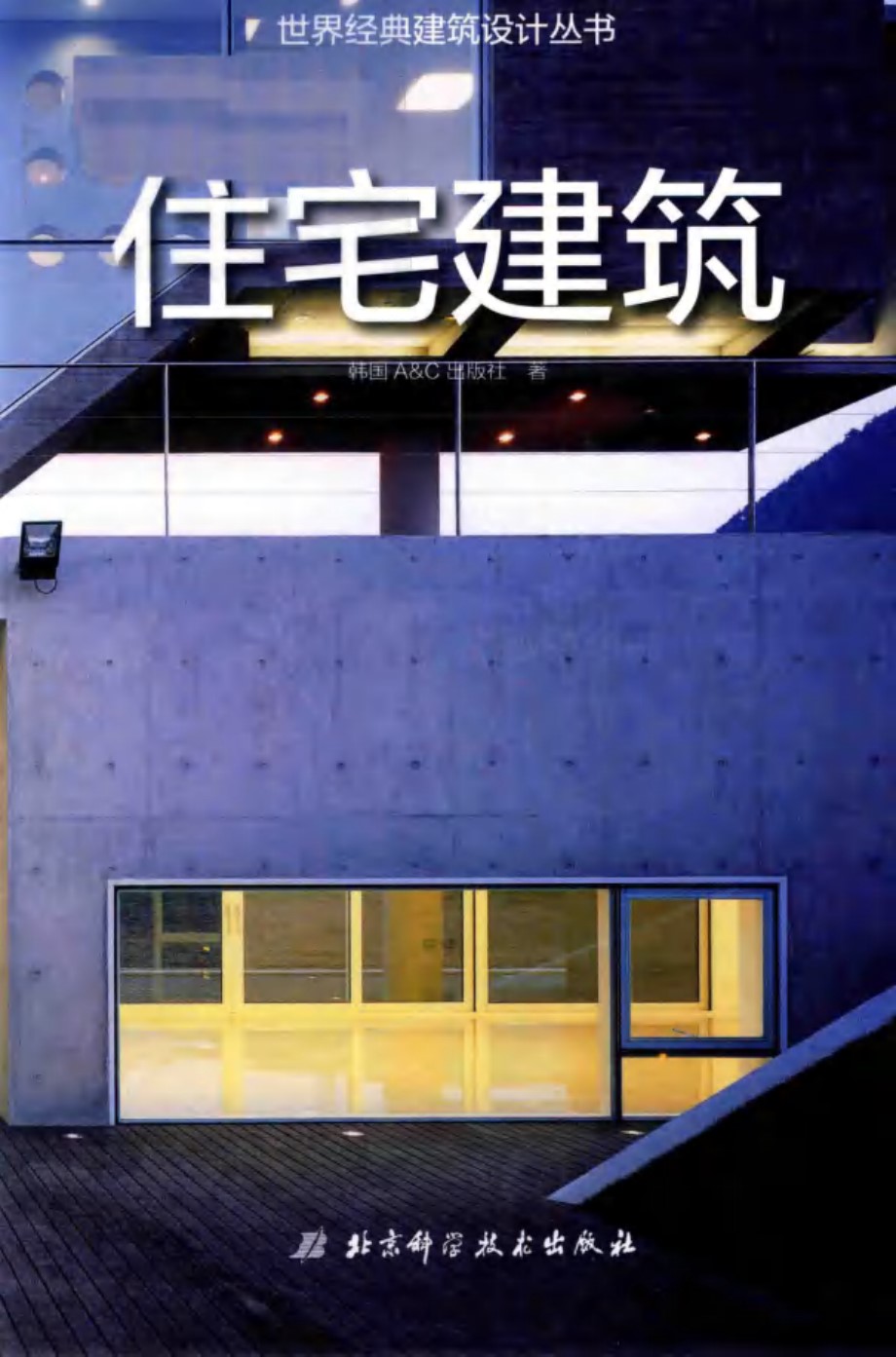 世界经典建筑设计丛书 住宅建筑 韩国A C出版社著 (2019版)