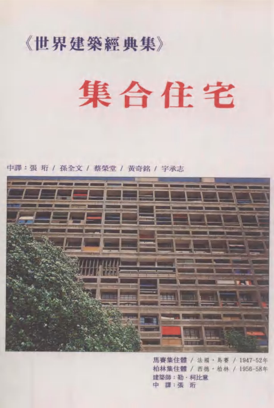 世界建筑经典集 5 集合住宅 勒 柯比意著 张衍译 (1996版)