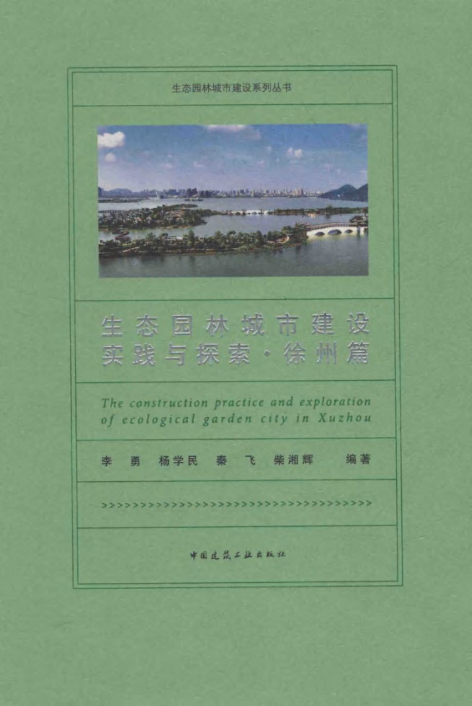 生态园林城市建设系列丛书 生态园林城市建设实践与探索 徐州篇 李勇，杨学民，秦飞，柴湘辉 编 (2016版)