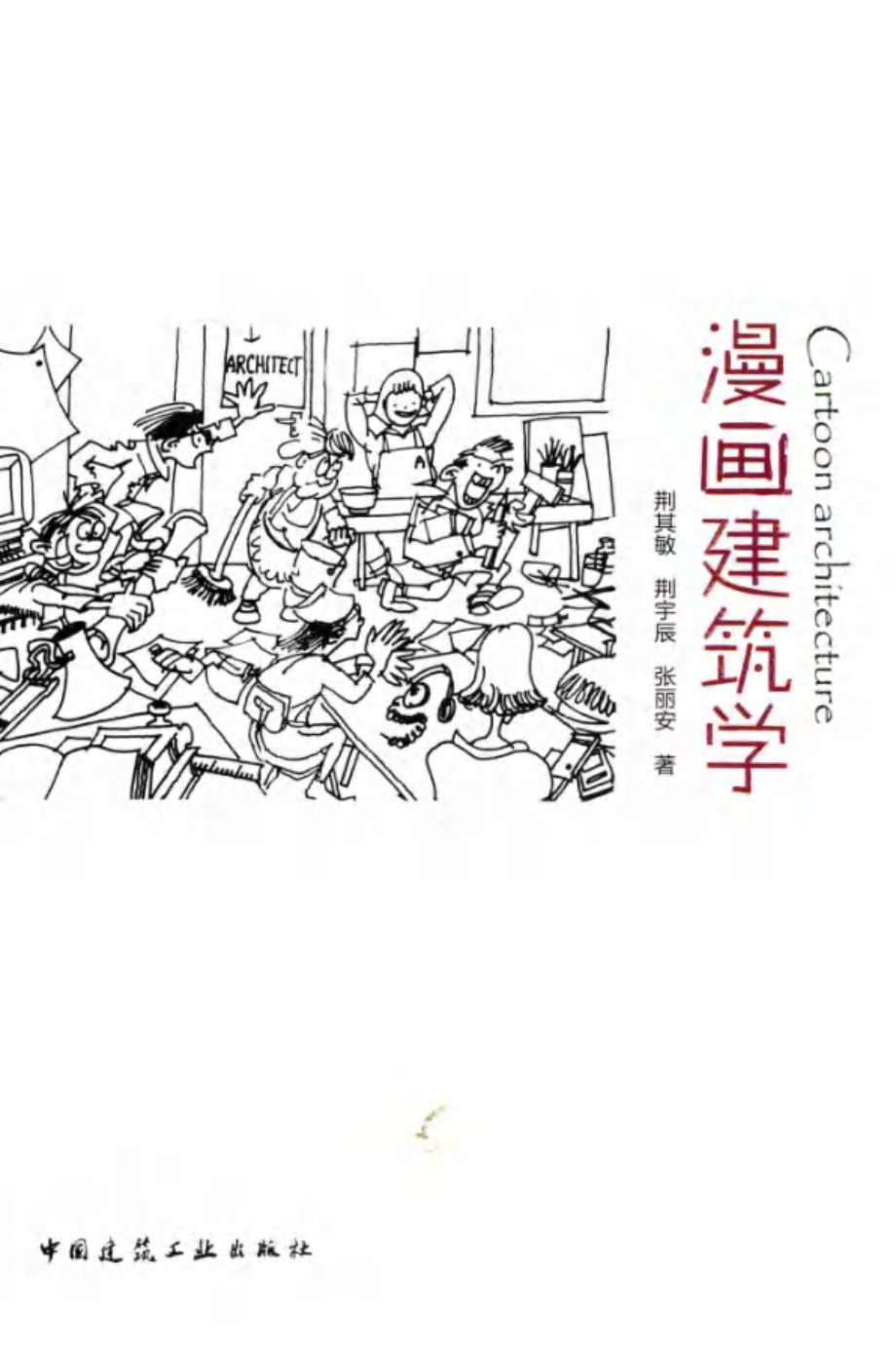 漫画建筑学 荆其敏，荆宇辰，张丽安 著 (2015版)