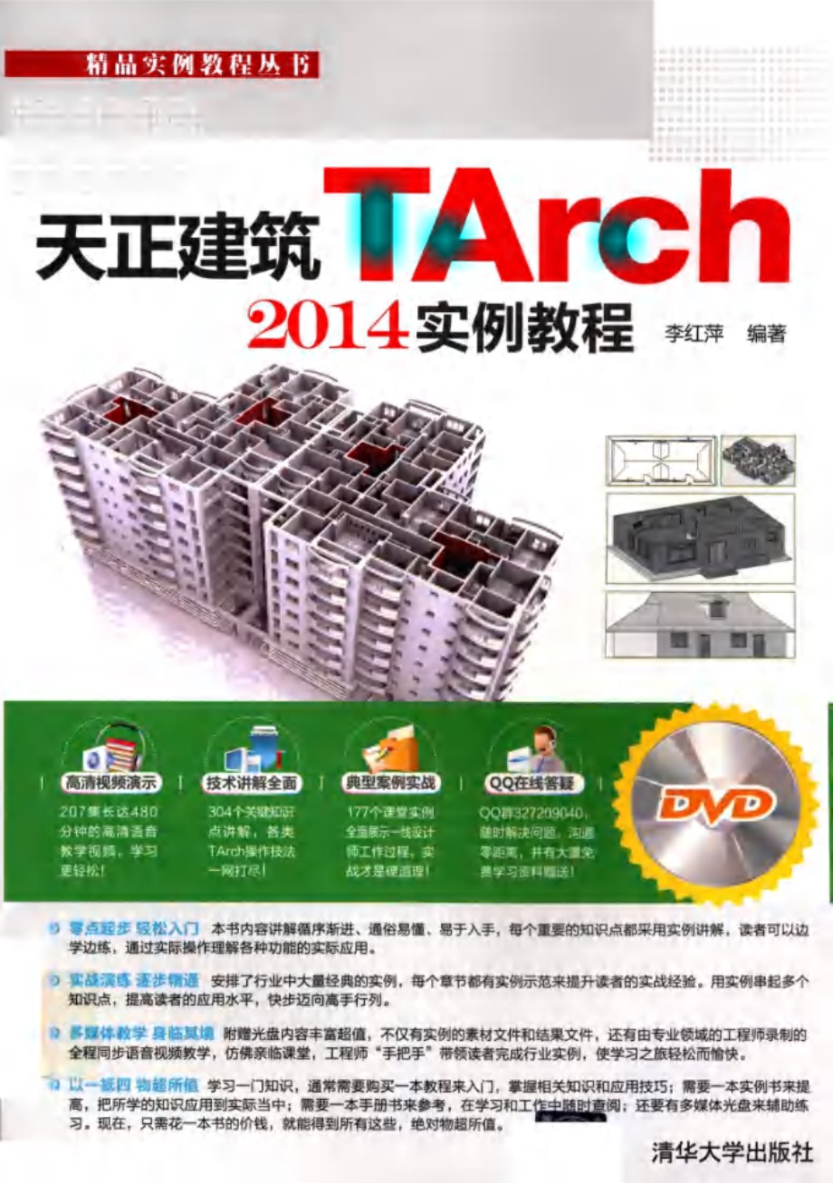 精品实例教程丛书 天正建筑TArch 2014实例教程 李红萍 (2015版)