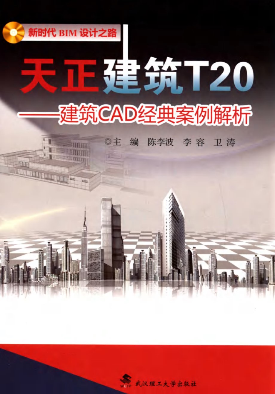 天正建筑T20 建筑CAD经典设计案例解析 陈李波，李容，卫涛 (2016版)