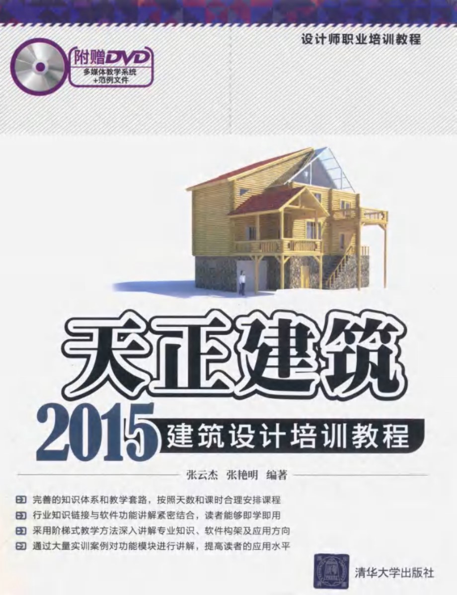 设计师职业培训教程 天正建筑2015建筑设计培训教程 张云杰，张艳明 (2016版)