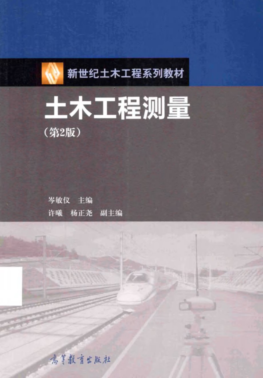 新世纪土木工程系列教材 土木工程测量 第2版 岑敏仪 许曦，杨正尧 副 (2015版)